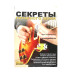 Арзуманов С. Секреты гитарного звука, Хобби Центр