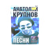 Песни. Анатолий Крупнов. Черный обелиск. Песенник с текстами песен, нотами, аккордами