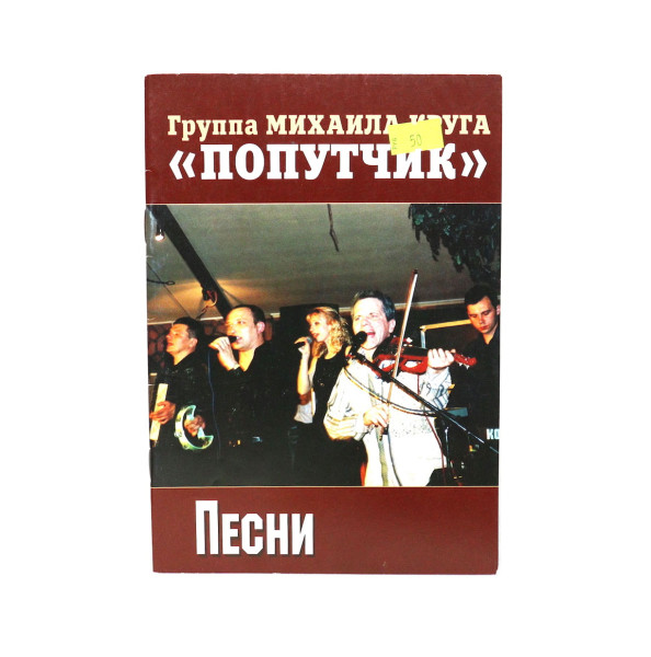 Группа Михаила Круга "Попутчик" песни