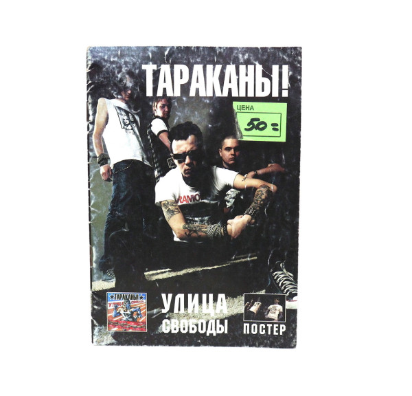 Книга "Тараканы! Улица Свободы"