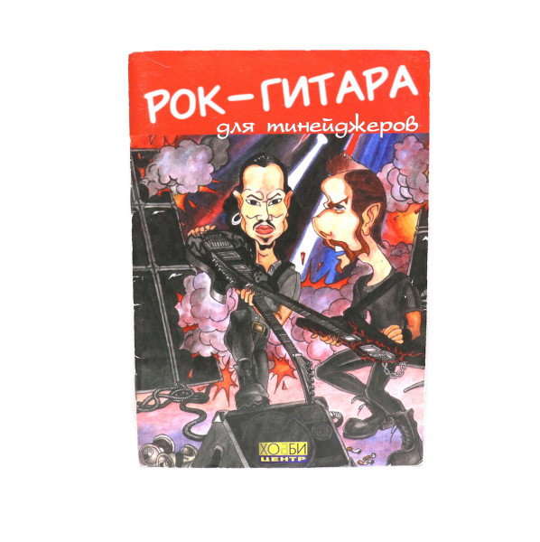 Седых С., Смолин К. Рок-гитара для тинэйджеров, Хобби Центр