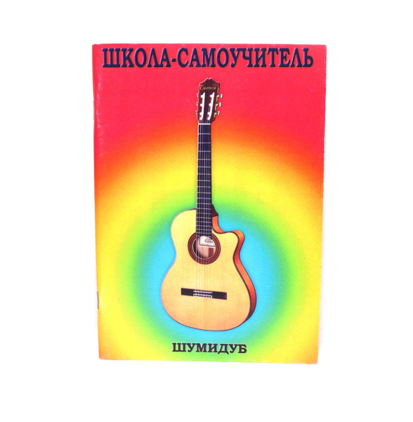 Школа-самоучитель. Шумидуб. Часть 6