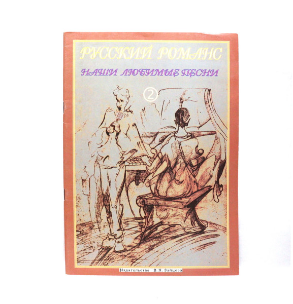 Русский Романс Наши любимые песни 2 В.Н.Зайцева
