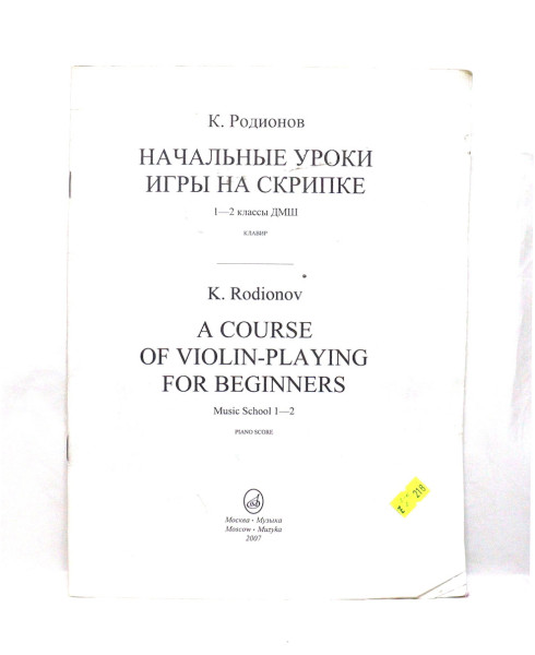 К.Родионов Начальные уроки игры на скрипке 1-2 классы ДМШ